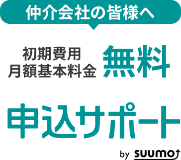 「仲介会社の皆様へ」初期費用 月額基本料金 無料 申込サポート by SUUMO